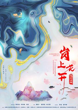 崗上花開 海報