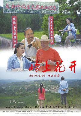 嶺上花開 海報