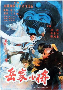 岳家小將 海報(bào)