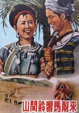 山間鈴響馬幫來1954 海報
