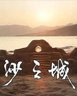 島的故事之大嶼山沙之城 海報(bào)