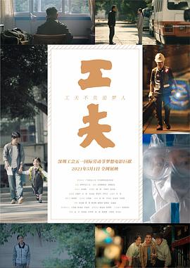 工夫 海報