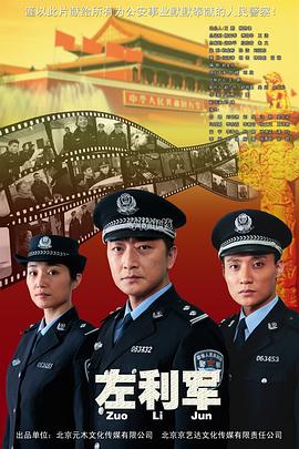 左利軍 海報(bào)