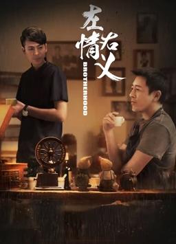 左情右義 海報(bào)