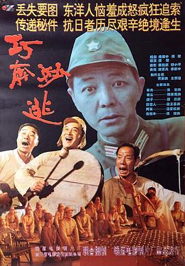 巧奔妙逃 海報(bào)