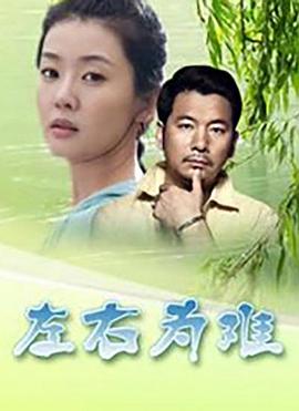左右為難2004 海報(bào)