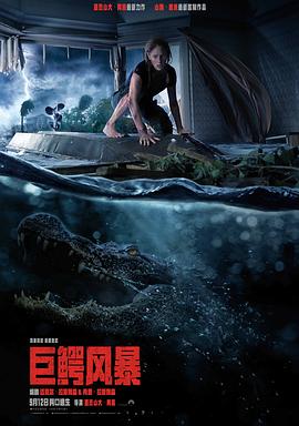 巨鱷風暴 海報