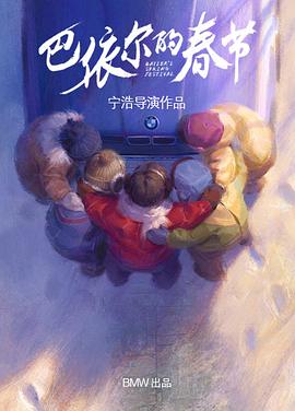 巴依爾的春節(jié) 海報(bào)