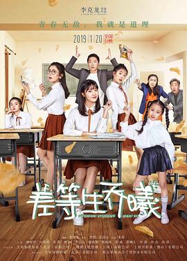 差等生喬曦 海報(bào)