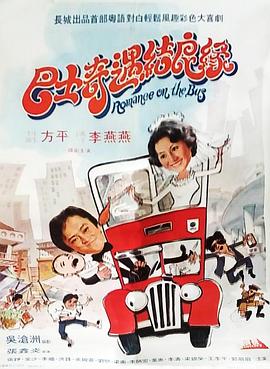 巴士奇遇結(jié)良緣 海報