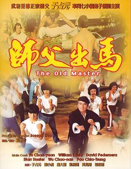 師父出馬 海報(bào)