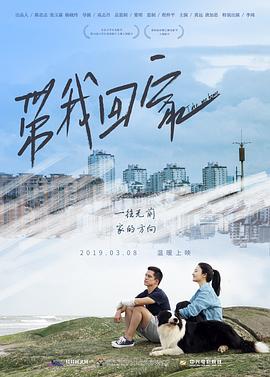 帶我回家 海報
