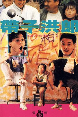 帶子洪郎 海報