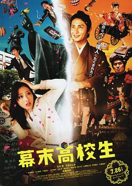 幕末高校生海報(bào)