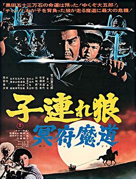 帶子雄狼 冥府魔道海報