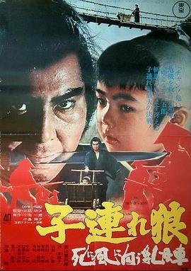 帶子雄狼：向乳母車吹去的死亡之風(fēng) 海報(bào)