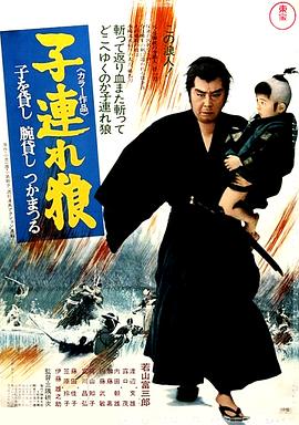 帶子雄狼：出租孩子與武藝海報