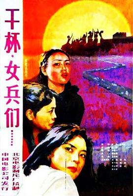 干杯，女兵們 海報