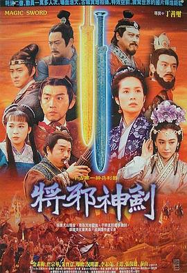 干將莫邪絕情 海報