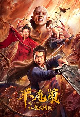 平魔策之紅顏長情劍海報