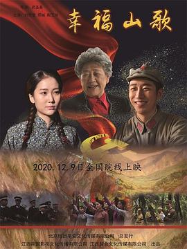 幸福山歌 海報