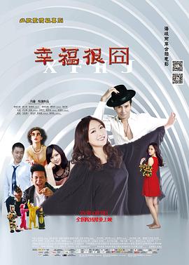 幸福很囧 海報