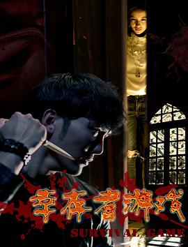 幸存者游戲 海報