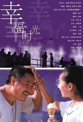 幸福時光 海報