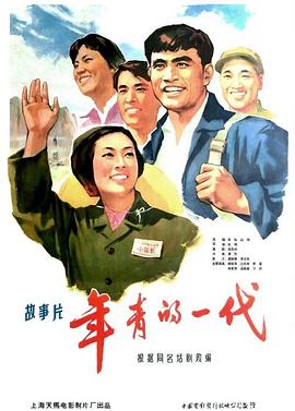 年青的一代 海報