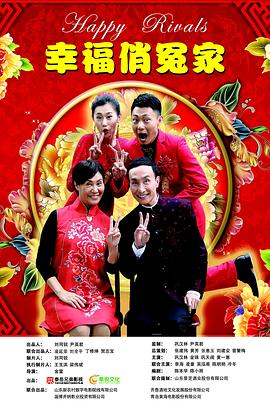 幸福俏冤家海報