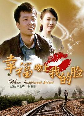幸福吻上我的臉 海報(bào)