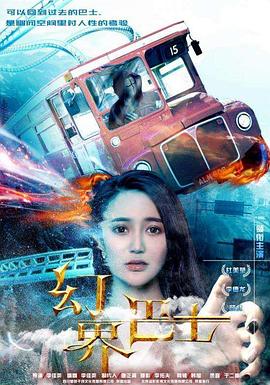 幻界巴士 海報