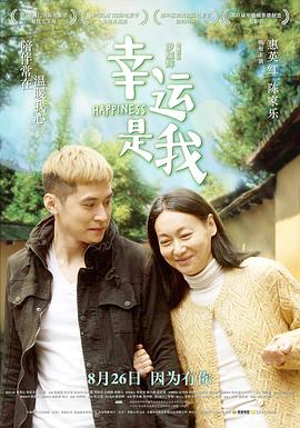幸運是我 海報