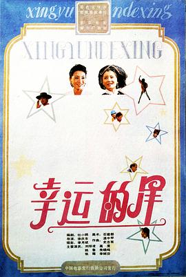 幸運的星 海報
