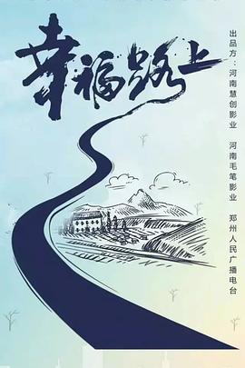 幸福路上 海報(bào)