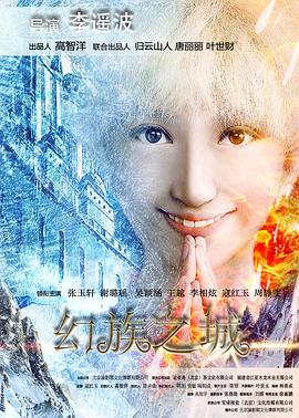 幻族之城 海報