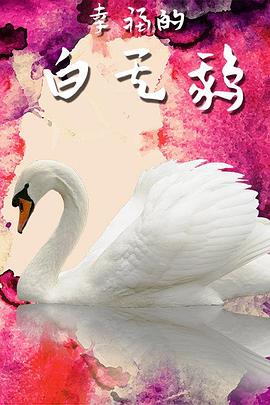 幸福的白天鵝 海報