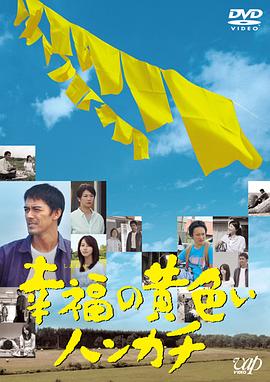 幸福的黃手帕 海報(bào)