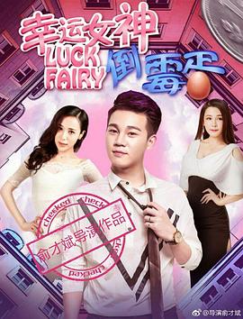 幸運女神與倒霉蛋 海報