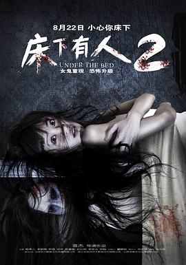 床下有人2 海報(bào)