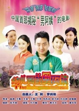 幼兒園的男阿姨 海報(bào)
