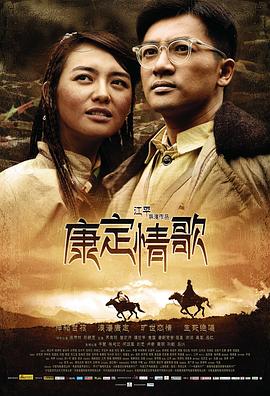 康定情歌海報(bào)