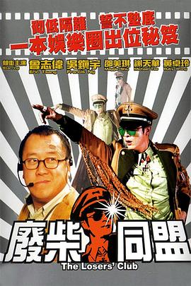 廢柴同盟 海報