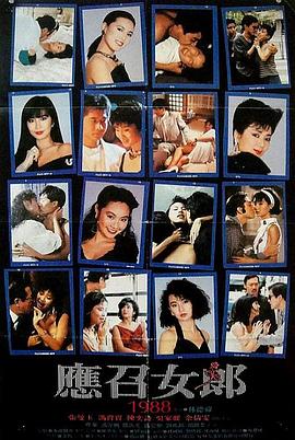 應(yīng)召女郎1988 海報(bào)