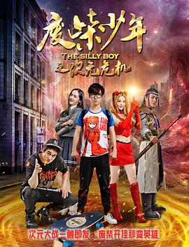 廢柴少年之次元危機(jī) 海報