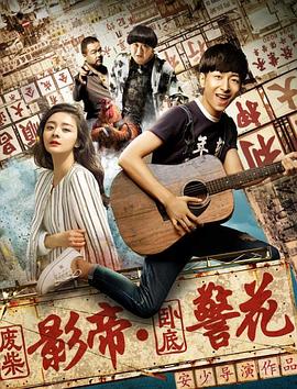 廢柴影帝與臥底警花海報(bào)