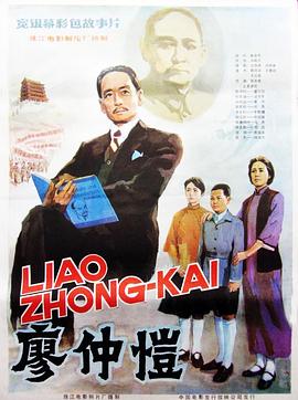廖仲愷 海報(bào)