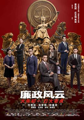 廉政風(fēng)云 海報(bào)