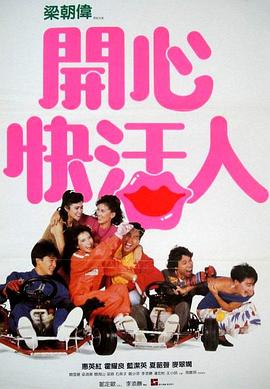 開心快活人 海報