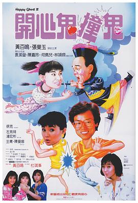 開心鬼撞鬼 海報(bào)